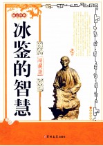 冰鉴的智慧 珍藏版