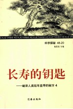 长寿的钥匙 破译人类延年益寿的秘方 4