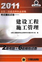 2011考试模拟试卷 建设工程施工管理