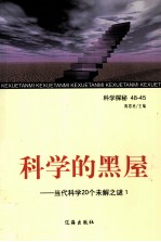 科学的黑屋 当代科学20个未解之谜 1