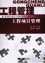 工程项目管理