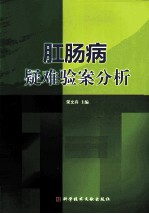 肛肠病疑难验案分析