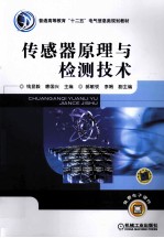 传感器原理与检测技术