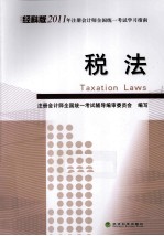 2011年注册会计师全国统一考试学习指南 税法