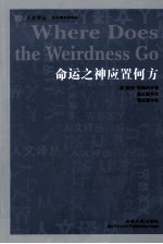 命运之神应置何方