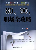 80、90,职场全攻略