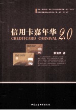信用卡嘉年华2.0