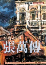 家庭美术馆美术家传记丛书 在野·雄风·张万传