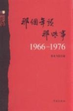 那个年头,那些事 1966-1976