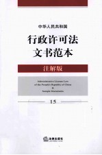中华人民共和国行政许可法文书范本 15 注解版