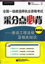全国一级建造师执业资格考试采分点必背 建设工程法规及相关知识 最新版