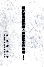 国史馆现藏民国人物传记史料汇编 第4辑