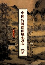 中国传统绘画赋彩学说概论