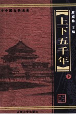 上下五千年 下