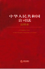 中华人民共和国公司法注释本