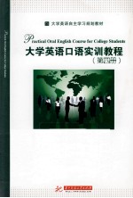 大学英语口语实训教程 第4册