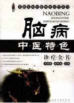 脑病中医特色诊疗全书