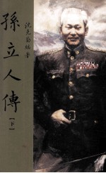 孙立人传 下