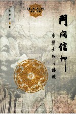 门阀信仰 东晋士族与佛教