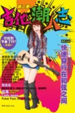 吉他潮人志 第2季