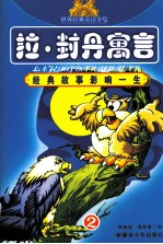 拉·封丹寓言 2