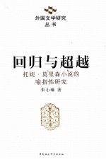 回归与超越 托妮·莫里森小说的喻指性研究