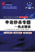 2012公务员录用考试秒杀系列教材 申论秒杀专题 热点精读