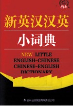 新英汉汉英小词典