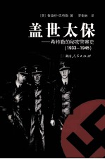 盖世太保 希特勒的秘密警察史 1933-1945