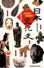 日本文化史 日本文化的光与影 修订版