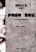 缪朗山文集 5 伊利亚特 变形记