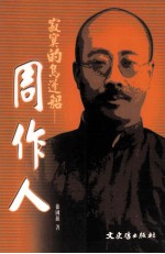 寂寞的乌篷船 周作人