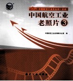 中国航空工业老照片 3