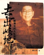 走出峡地 郑清文的人生故事