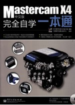 Mastercam X4中文版完全自学一本通