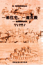 一栋住宅,一座宫殿 建筑整体性研究