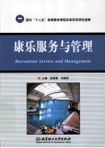 康乐服务与管理