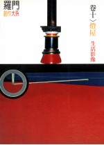 罗门创作大系 卷10 灯屋、生活影像