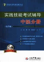 国家执业医师资格考试·实践技能考试辅导 中医分册