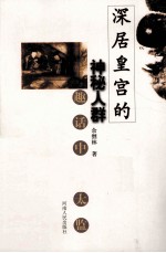深居皇宫的神秘人群 趣话中国太监