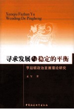 寻求发展与稳定的平衡 亨廷顿政治发展理论研究
