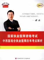 2011年国家执业医师资格考试 中西医结合执业医师历年考点解析