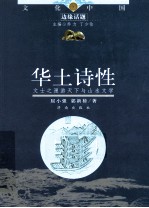 华土诗性 文士之漫游天下与山水文学