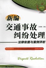 新编交通事故纠纷处理法律依据与案例评析 2011年版