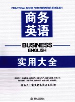 商务英语实用大全