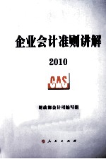 企业会计准则讲解 2010
