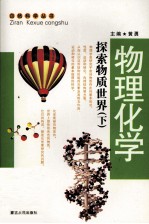物理化学 探索物质的世界 下