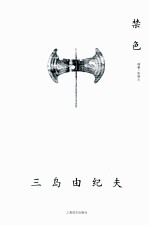 三岛由纪夫作品系列 禁色