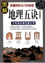 图解地理五诀 千年风水学扛鼎之作,让你读懂阴阳五行的秘密