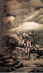天龙八部 5
